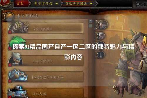 探索91精品国产自产一区二区的独特魅力与精彩内容