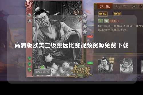 高清版欧美三级跳远比赛视频资源免费下载