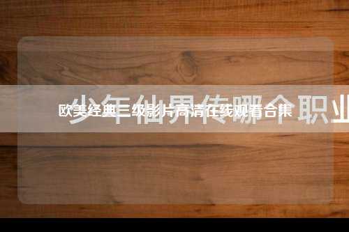 欧美经典三级影片高清在线观看合集