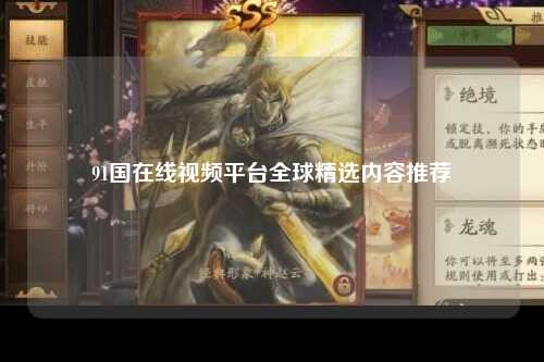 91国在线视频平台全球精选内容推荐