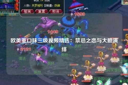 欧美重口味三级视频精选：禁忌之恋与大胆演绎