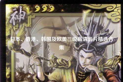 日本、香港、韩国及欧美三级高清影片精选合集