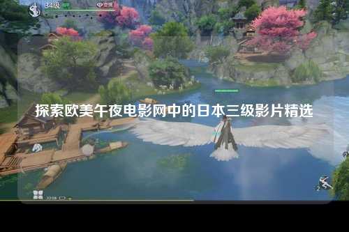 探索欧美午夜电影网中的日本三级影片精选
