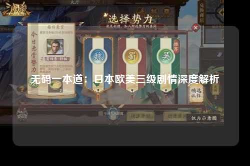 无码一本道：日本欧美三级剧情深度解析
