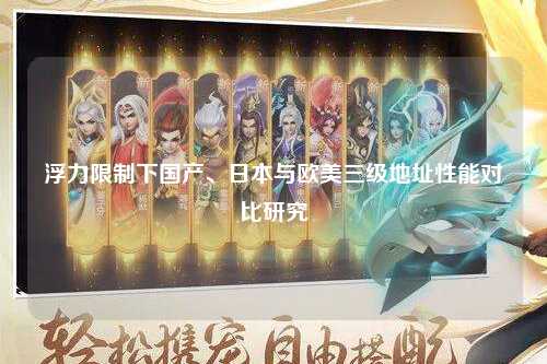 浮力限制下国产、日本与欧美三级地址性能对比研究
