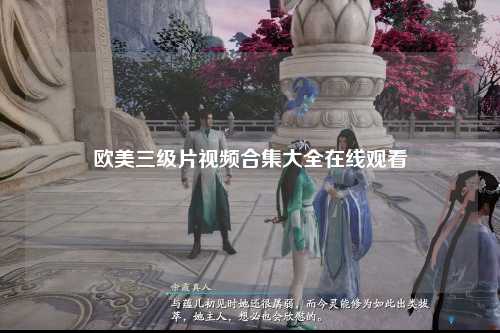 欧美三级片视频合集大全在线观看