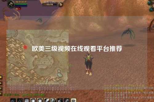 欧美三级视频在线观看平台推荐