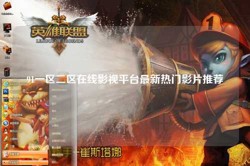 91一区二区在线影视平台最新热门影片推荐