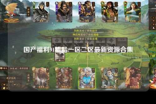国产福利91精品一区二区最新资源合集