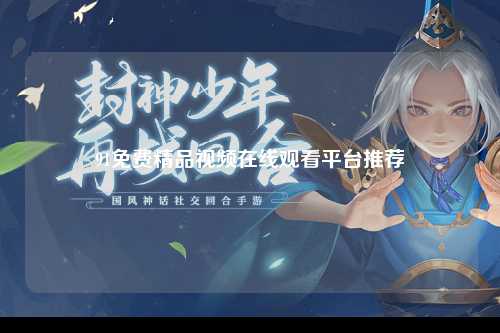 91免费精品视频在线观看平台推荐