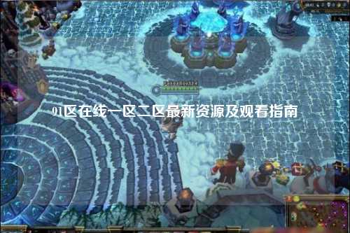 91区在线一区二区最新资源及观看指南