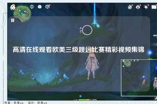 高清在线观看欧美三级跳远比赛精彩视频集锦