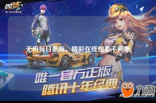 无码每日更新，精彩在线观看不间断