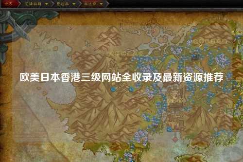 欧美日本香港三级网站全收录及最新资源推荐