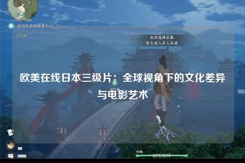 欧美在线日本三级片：全球视角下的文化差异与电影艺术