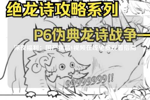 深夜福利：国产精品V视频在线免费观看指南