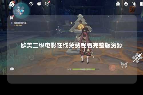 欧美三级电影在线免费观看完整版资源