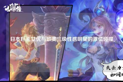 日本巨乳女优与欧美三级性感明星的激情碰撞