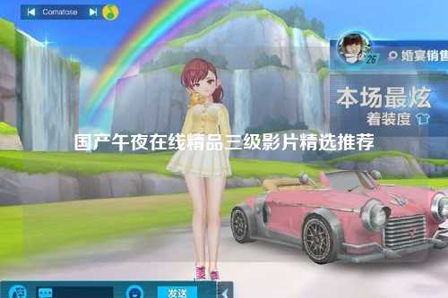 国产午夜在线精品三级影片精选推荐