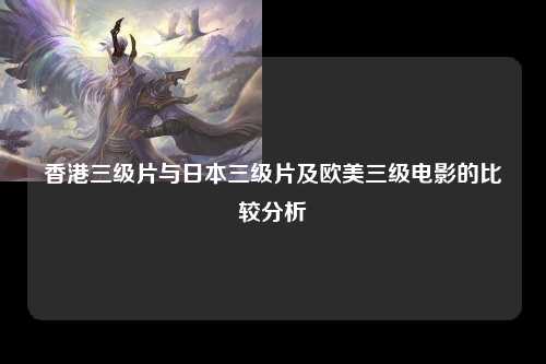 香港三级片与日本三级片及欧美三级电影的比较分析