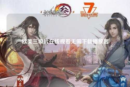 欧美三级片在线观看无需下载播放器