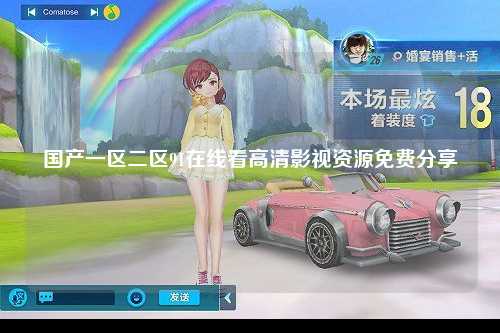 国产一区二区91在线看高清影视资源免费分享