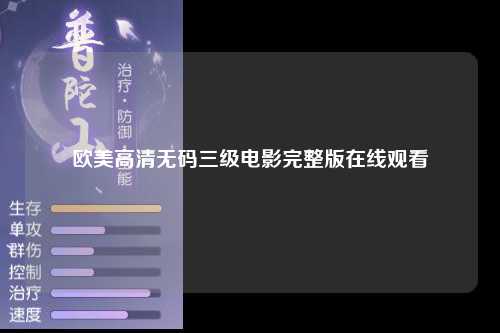 欧美高清无码三级电影完整版在线观看