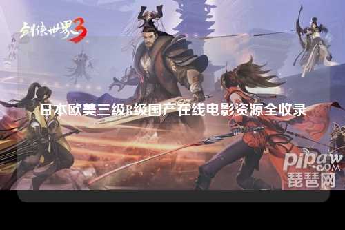 日本欧美三级R级国产在线电影资源全收录