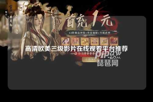 高清欧美三级影片在线观看平台推荐