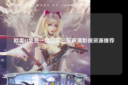 欧美91免费一区二区三区高清影视资源推荐