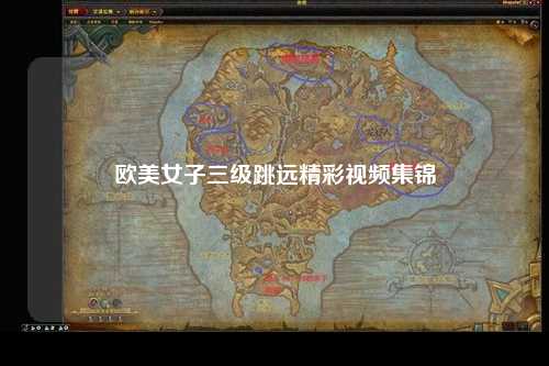 欧美女子三级跳远精彩视频集锦