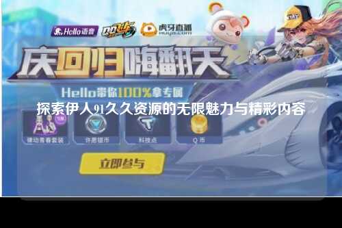 探索伊人91久久资源的无限魅力与精彩内容