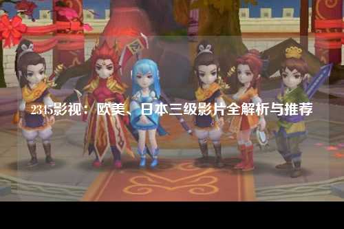 2345影视：欧美、日本三级影片全解析与推荐
