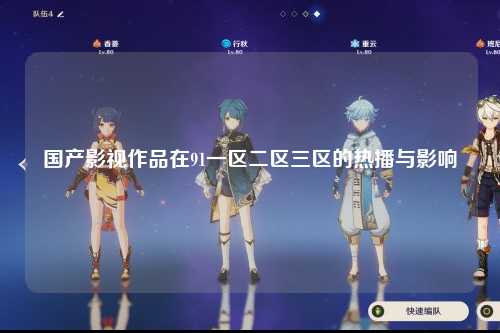 国产影视作品在91一区二区三区的热播与影响
