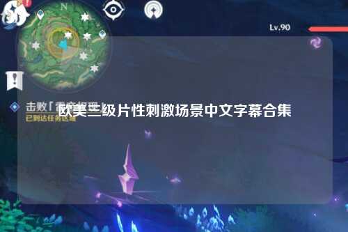 欧美三级片性刺激场景中文字幕合集