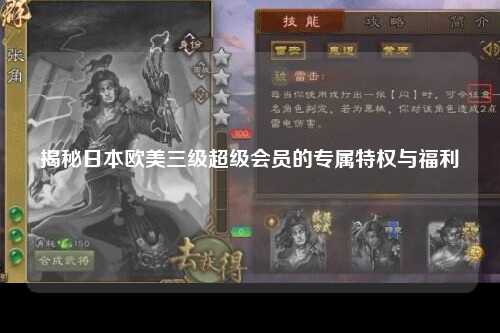 揭秘日本欧美三级超级会员的专属特权与福利