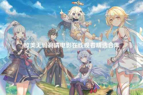 欧美无码高清电影在线观看精选合集