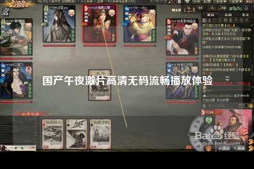 国产午夜激片高清无码流畅播放体验