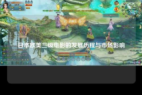 日本欧美三级电影的发展历程与市场影响