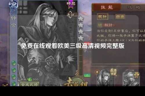 免费在线观看欧美三级高清视频完整版