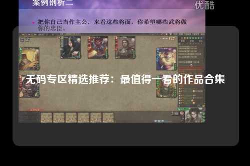 无码专区精选推荐：最值得一看的作品合集