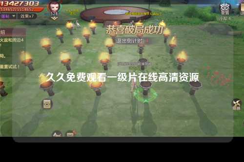 久久免费观看一级片在线高清资源