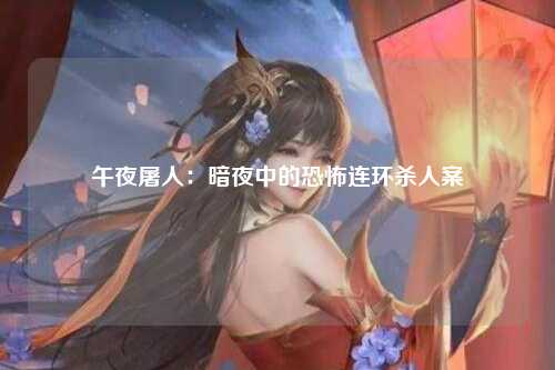 午夜屠人：暗夜中的恐怖连环杀人案