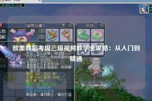 欧美舞蹈考级三级视频教学全攻略：从入门到精通