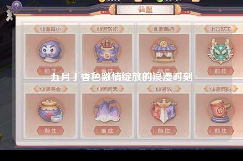 五月丁香色激情绽放的浪漫时刻