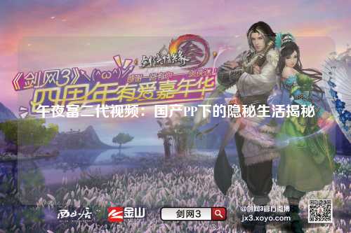 午夜富二代视频：国产PP下的隐秘生活揭秘
