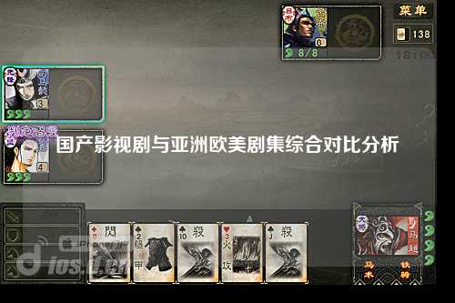 国产影视剧与亚洲欧美剧集综合对比分析