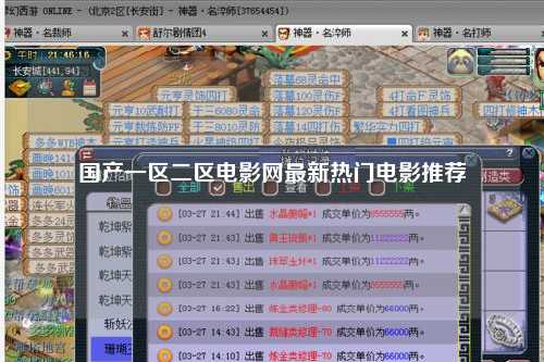 国产一区二区电影网最新热门电影推荐