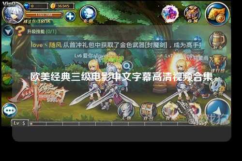 欧美经典三级电影中文字幕高清视频合集