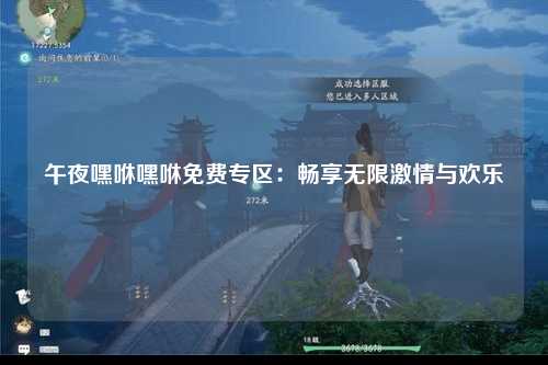 午夜嘿咻嘿咻免费专区：畅享无限激情与欢乐